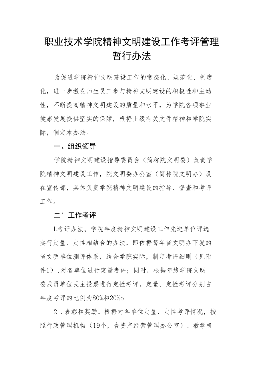 职业技术学院精神文明建设工作考评管理暂行办法.docx_第1页