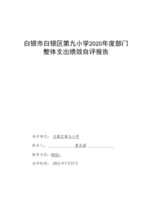 白银市白银区第九小学2020年度部门整体支出绩效自评报告.docx