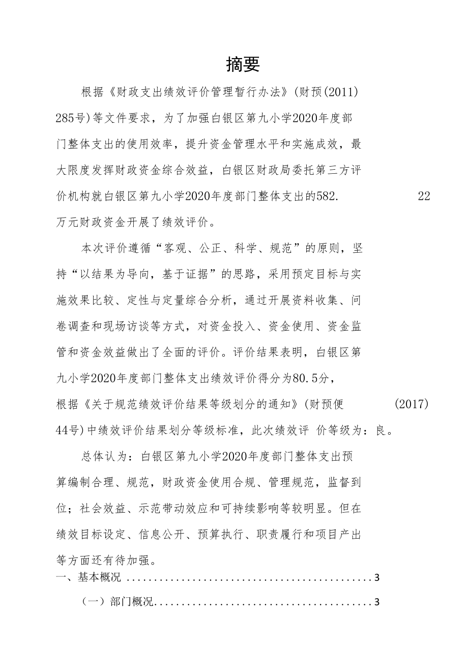 白银市白银区第九小学2020年度部门整体支出绩效自评报告.docx_第2页