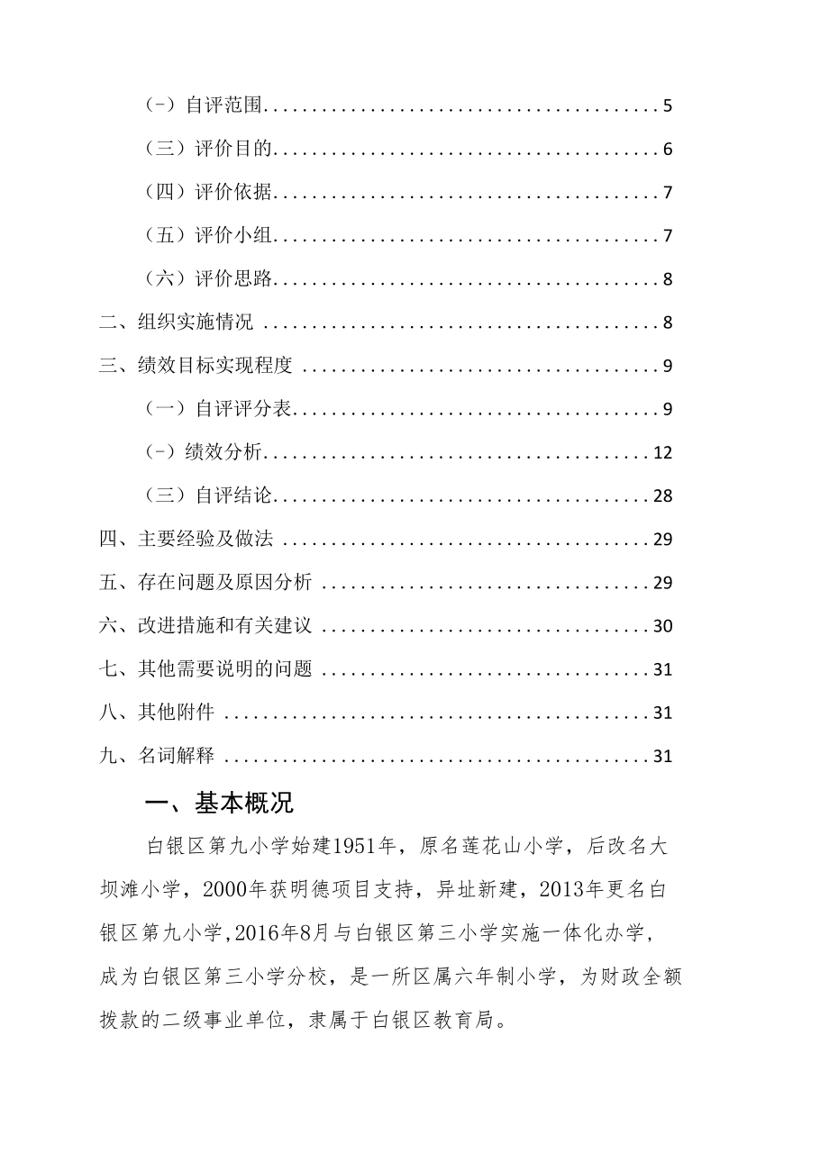 白银市白银区第九小学2020年度部门整体支出绩效自评报告.docx_第3页