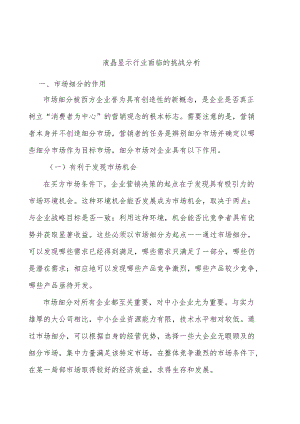 液晶显示行业面临的挑战分析.docx