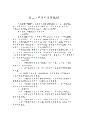 第二小学三年发展规划.docx