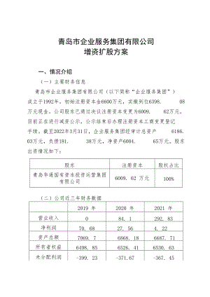 青岛市企业服务集团有限公司增资扩股方案.docx