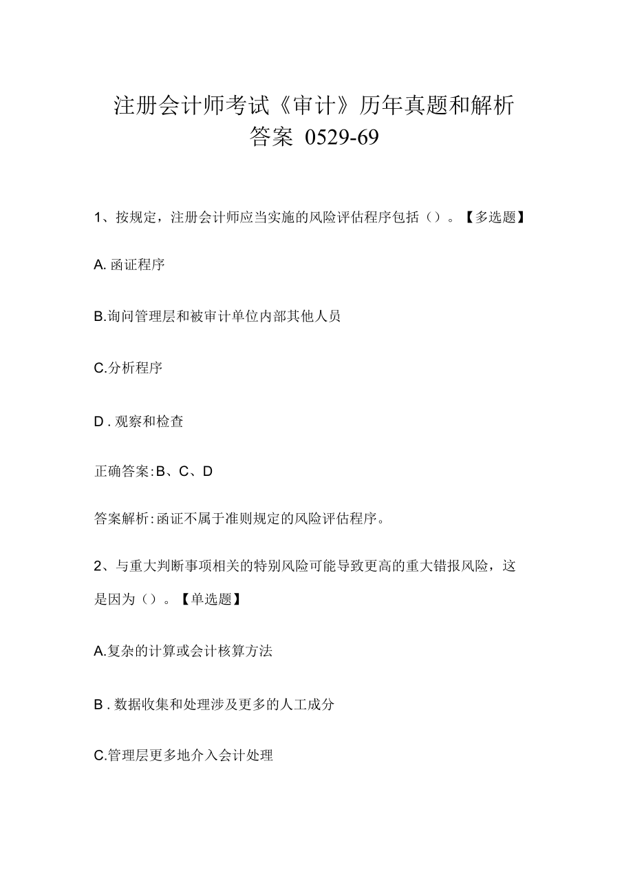 注册会计师考试《审计》历年真题和解析答案0529-69.docx_第1页