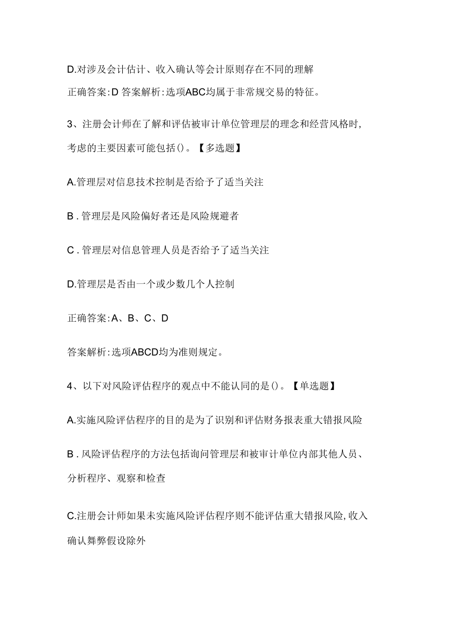 注册会计师考试《审计》历年真题和解析答案0529-69.docx_第2页