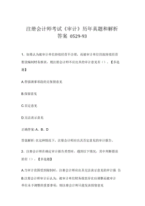 注册会计师考试《审计》历年真题和解析答案0529-93.docx