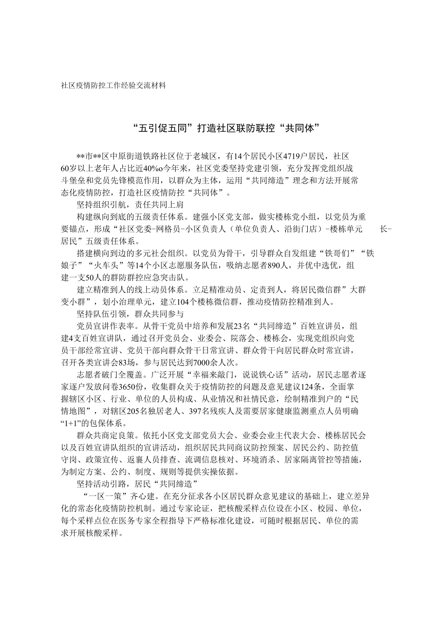 社区疫情防控工作经验交流材料.docx_第1页