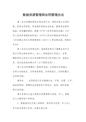 数据资源管理局合同管理办法.docx