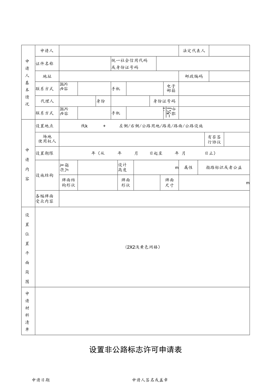 设置非公路标志许可申请表.docx_第2页