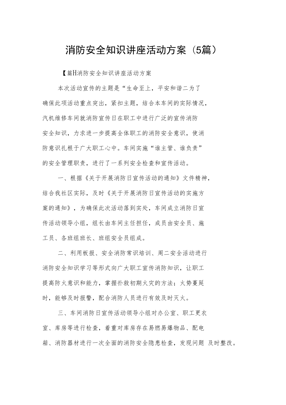 消防安全知识讲座活动方案(5篇).docx_第1页