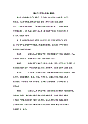 残疾人中等职业学校设置标准2022.docx