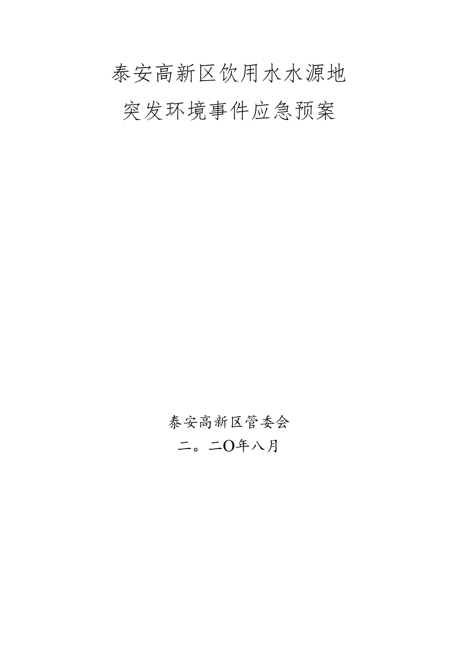 泰安高新区饮用水水源地突发环境事件应急预案.docx_第1页