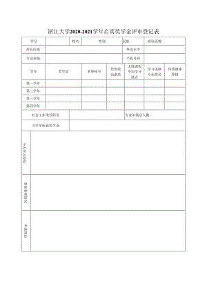 浙江大学 年度 奖学金评审登记表.docx