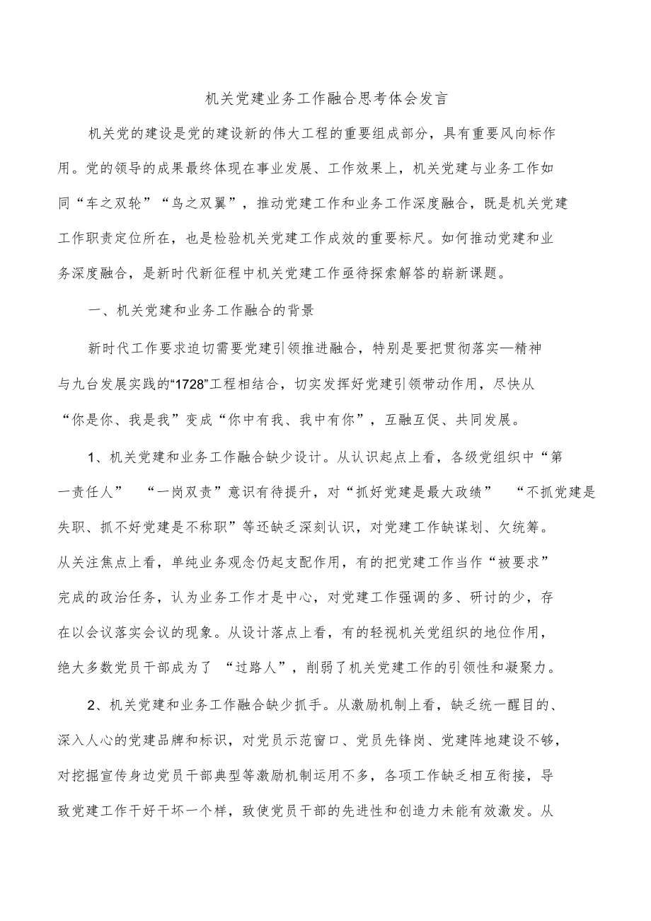 机关党建业务工作融合思考体会发言.docx_第1页