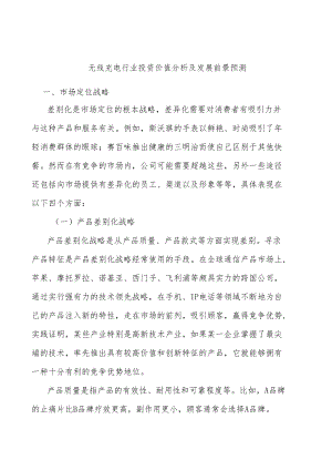 无线充电行业投资价值分析及发展前景预测.docx