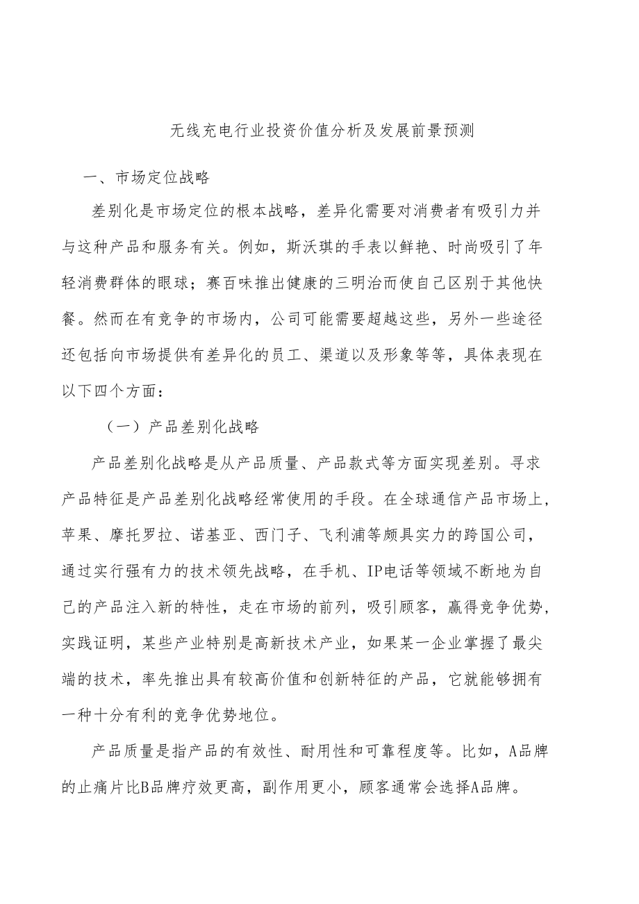 无线充电行业投资价值分析及发展前景预测.docx_第1页