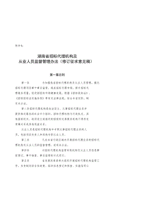 湖南省招标代理机构及从业人员监督管理办法、湖南省招标代理机构及项目负责人信用评价管理办法（试行）.docx