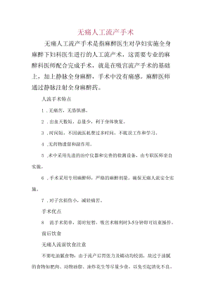 无痛人工流产手术.docx