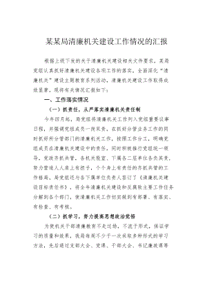 某某局清廉机关建设工作情况的汇报.docx