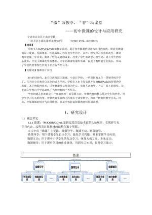 智慧教育典型案例：“微”效教学“智”动课堂 ——初中微课的设计与应用研究.docx