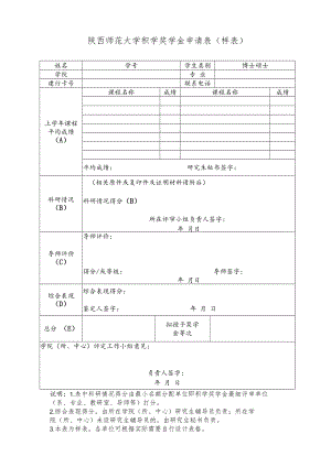 陕西师范大学积学奖学金申请表样表.docx