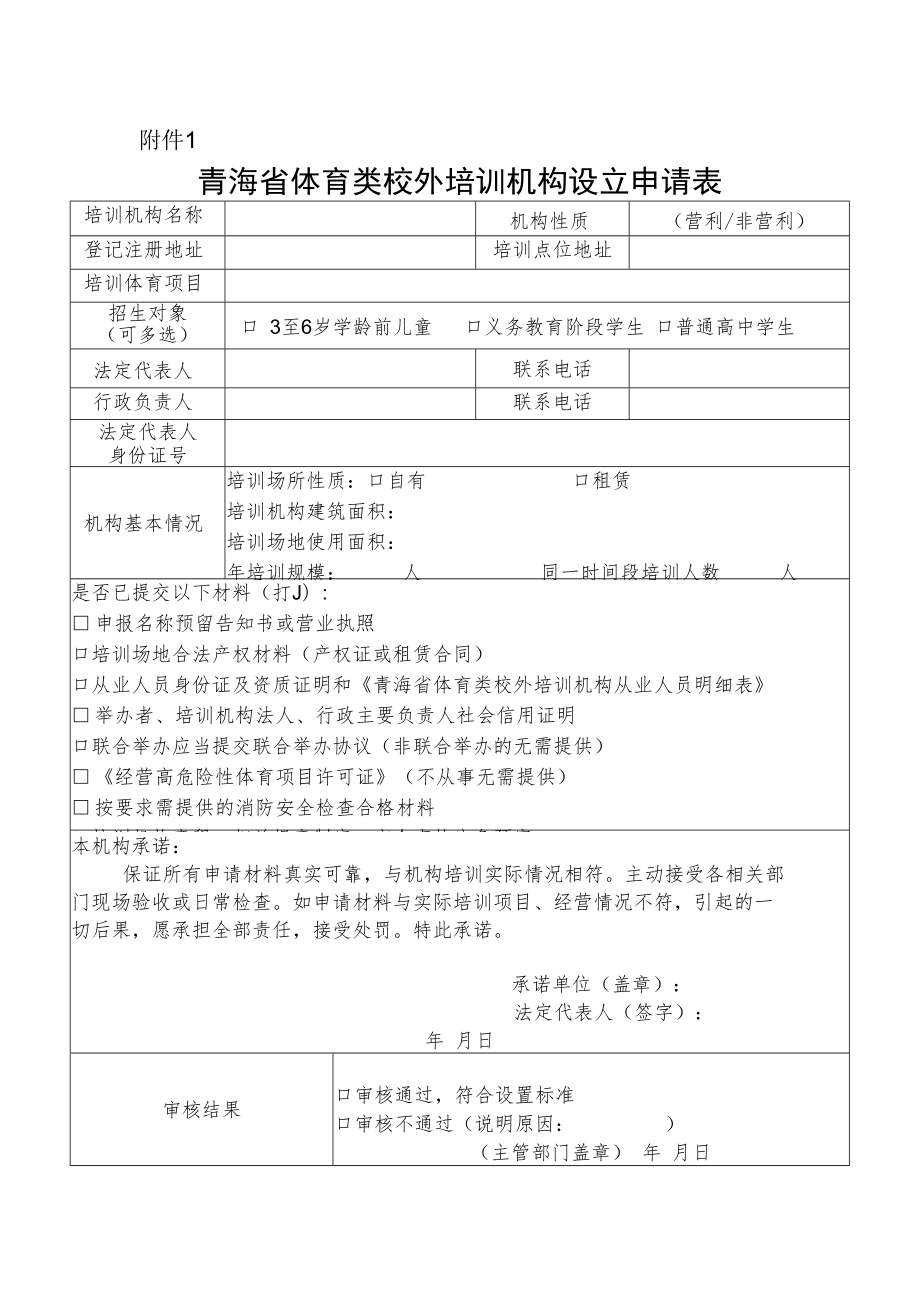 青海省体育类校外培训机构设立申请表.docx_第1页