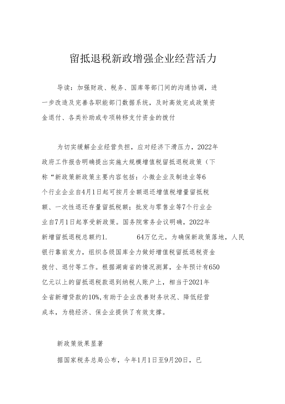 留抵退税新政增强企业经营活力.docx_第1页