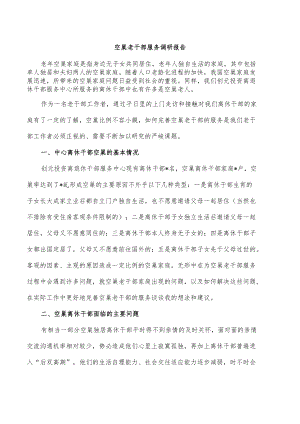 空巢老干部服务调研报告.docx