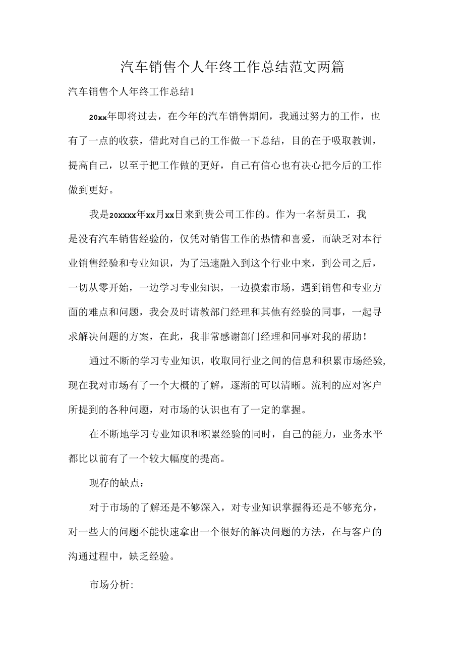 汽车销售个人年终工作总结范文两篇.docx_第1页