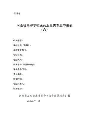 河南省高等院校医药卫生类专业申请表（本科专科）.docx