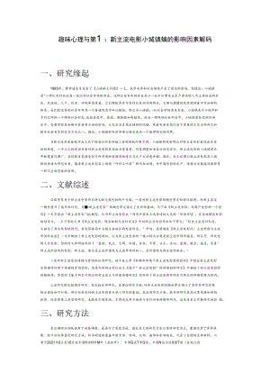 趣味、心理与渠道：新主流电影小城镇传播的影响因素解码.docx