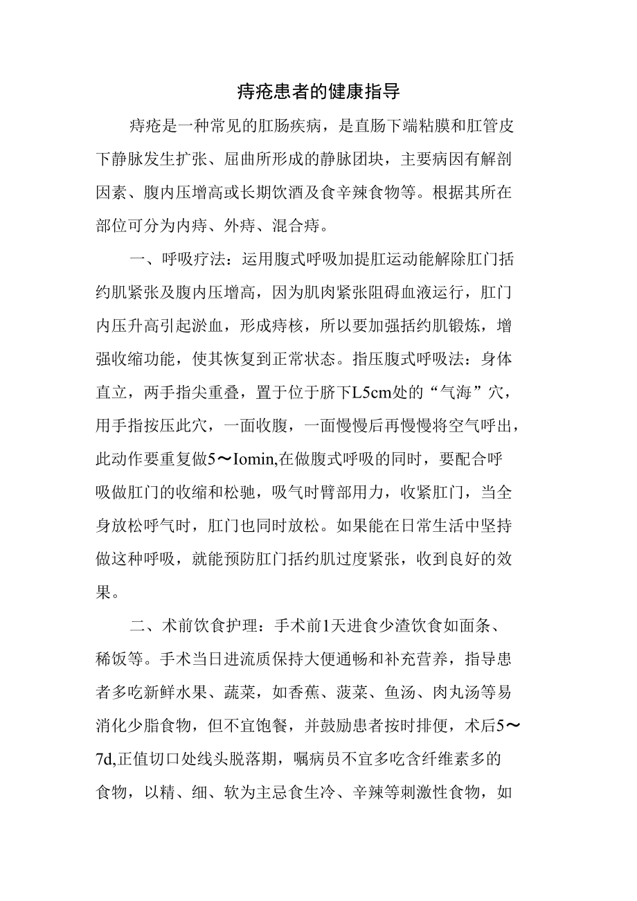 痔疮患者的健康指导.docx_第1页