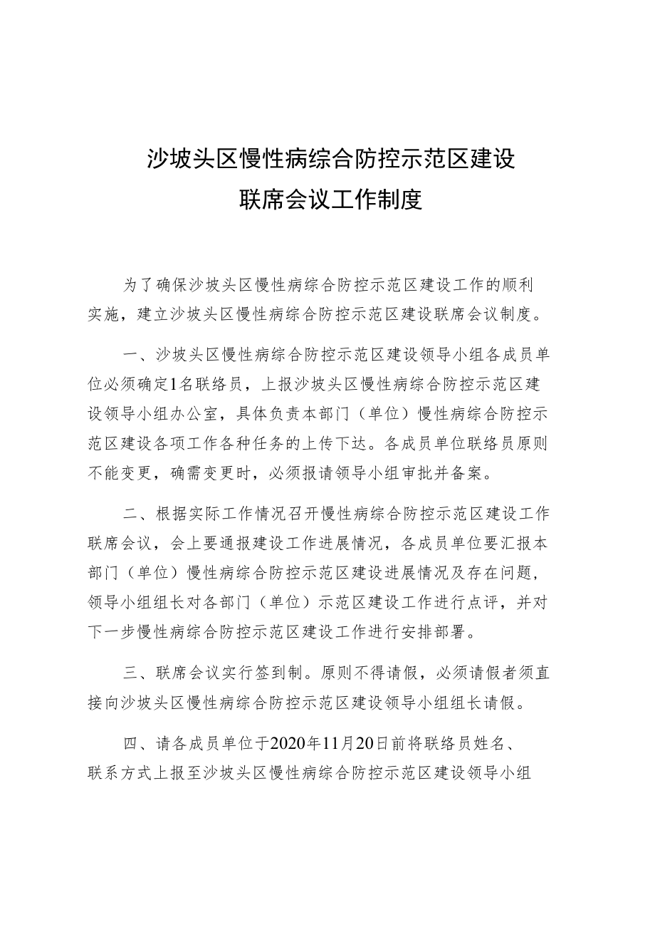 沙坡头区慢性病综合防控示范区建设联席会议工作制度.docx_第1页