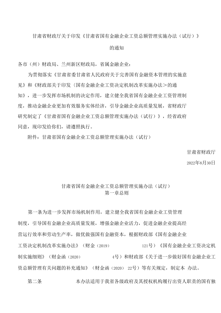 甘肃省财政厅关于印发《甘肃省国有金融企业工资总额管理实施办法(试行)》的通知.docx_第1页