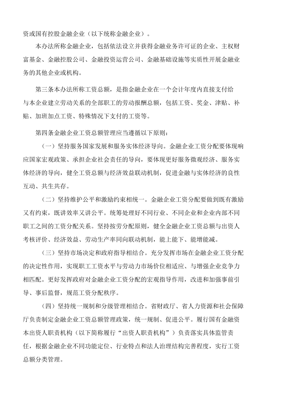 甘肃省财政厅关于印发《甘肃省国有金融企业工资总额管理实施办法(试行)》的通知.docx_第2页