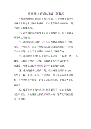 癌症患者疼痛就诊注意事项.docx