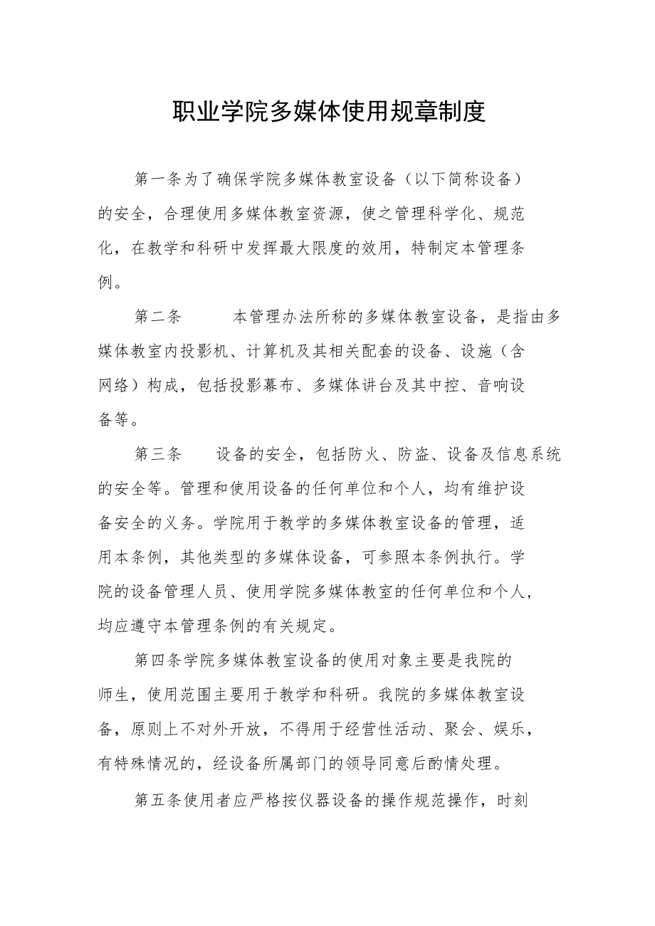 职业学院多媒体使用规章制度.docx_第1页