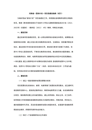 河南省“国培计划”项目县建设指南（试行）.docx