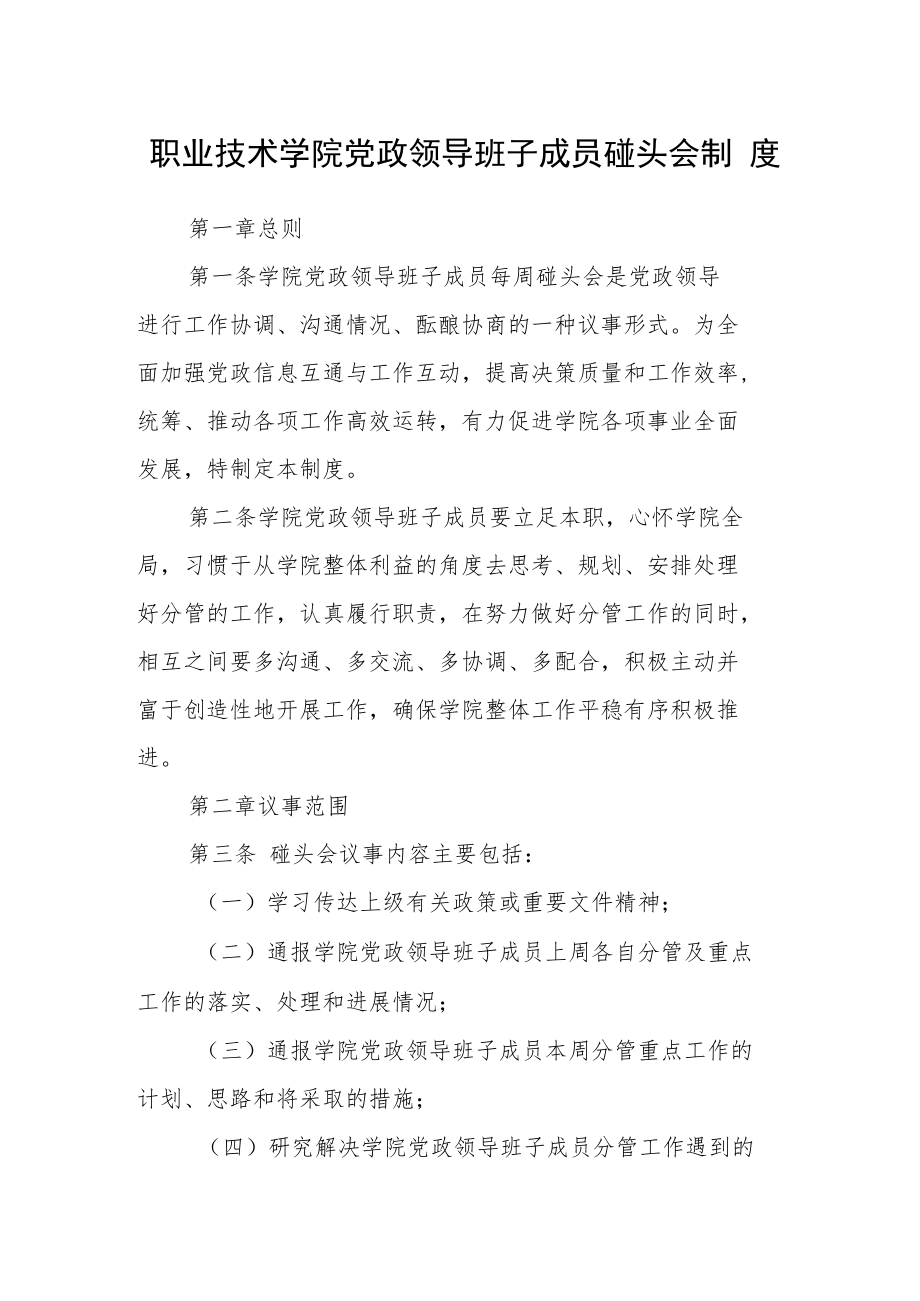 职业技术学院党政领导班子成员碰头会制度.docx_第1页