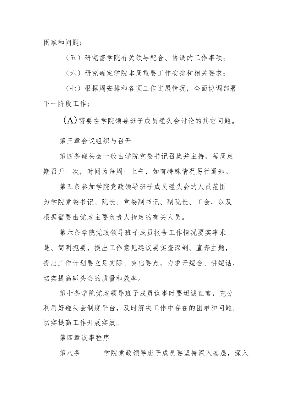 职业技术学院党政领导班子成员碰头会制度.docx_第2页