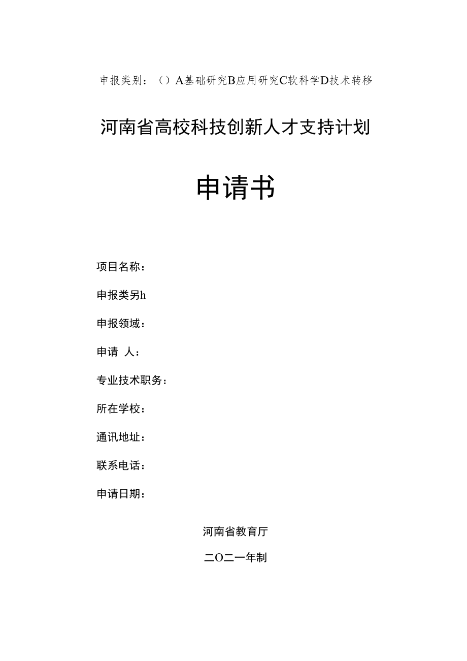 申报类别A基础研究B应用研究C软科学D技术转移河南省高校科技创新人才支持计划申请书.docx_第1页