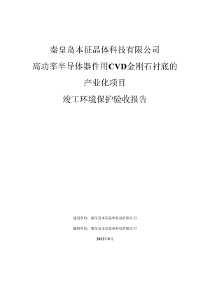 秦皇岛本征晶体科技有限公司高功率半导体器件用CVD金刚石衬底的产业化项目竣工环境保护验收报告.docx