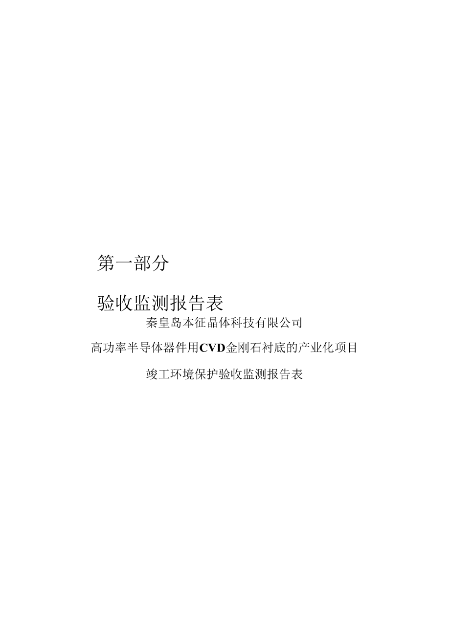 秦皇岛本征晶体科技有限公司高功率半导体器件用CVD金刚石衬底的产业化项目竣工环境保护验收报告.docx_第3页