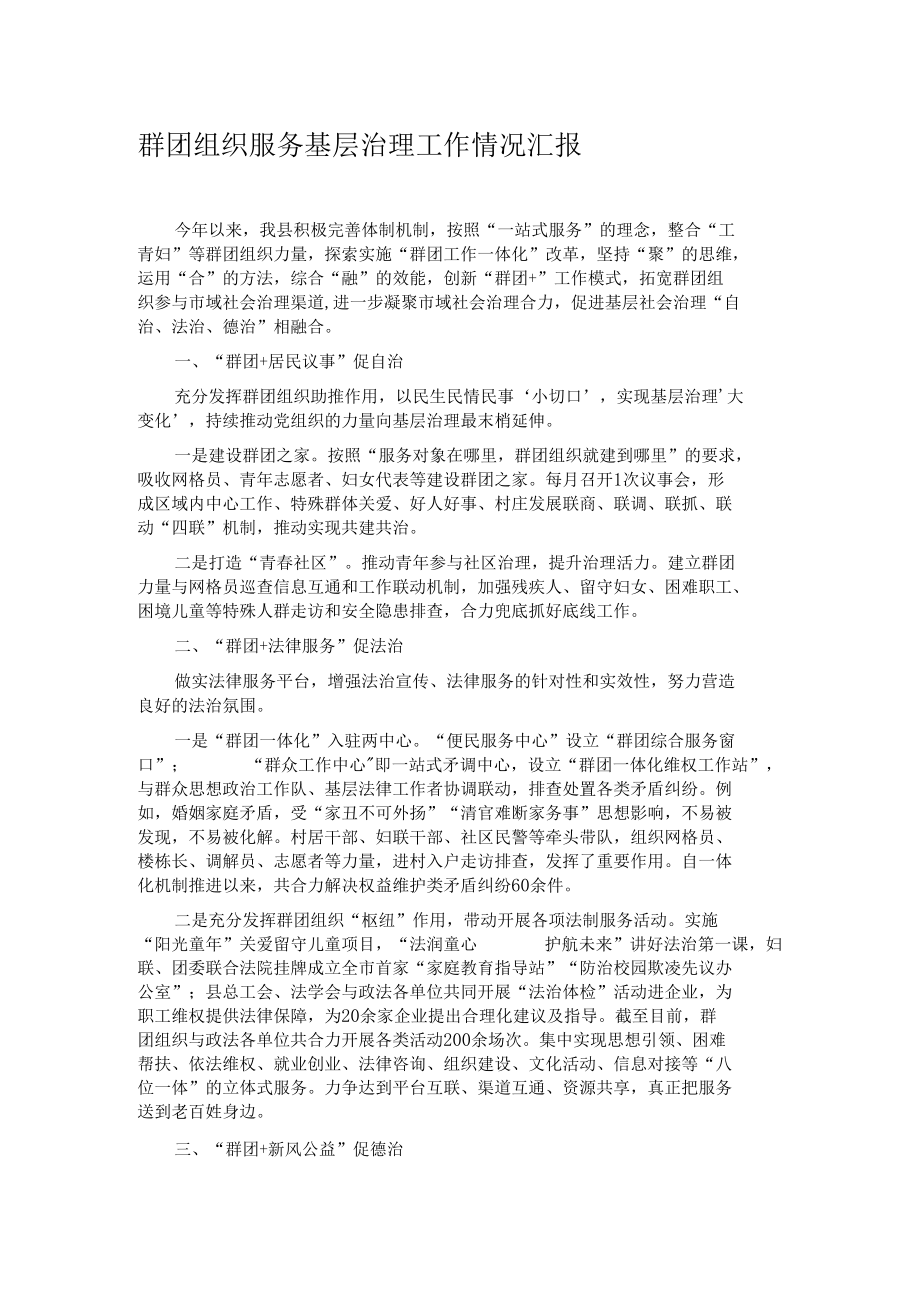 群团组织服务基层治理工作情况汇报.docx_第1页