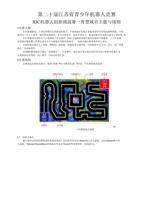 第二十届江苏省青少年机器人竞赛RIC机器人创新挑战赛—智慧城市主题与规则1比赛主题.docx