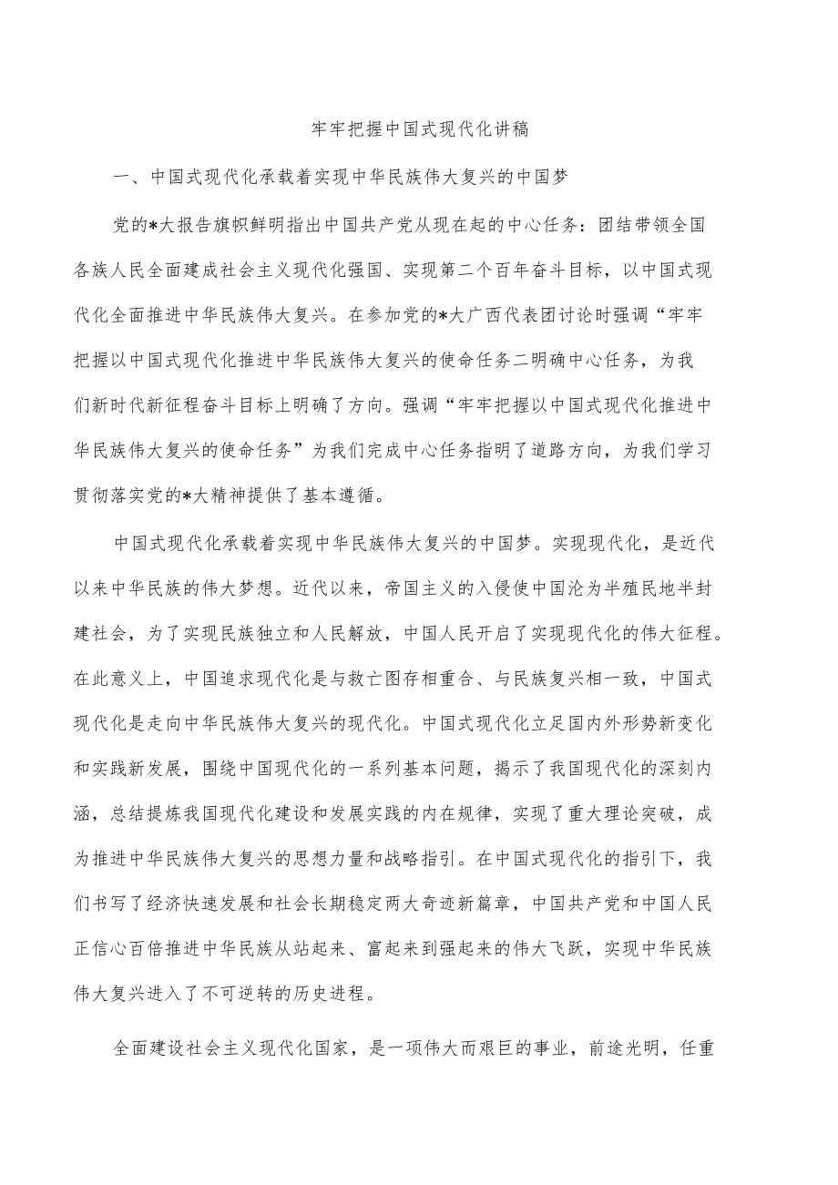 牢牢把握中国式现代化讲稿.docx_第1页