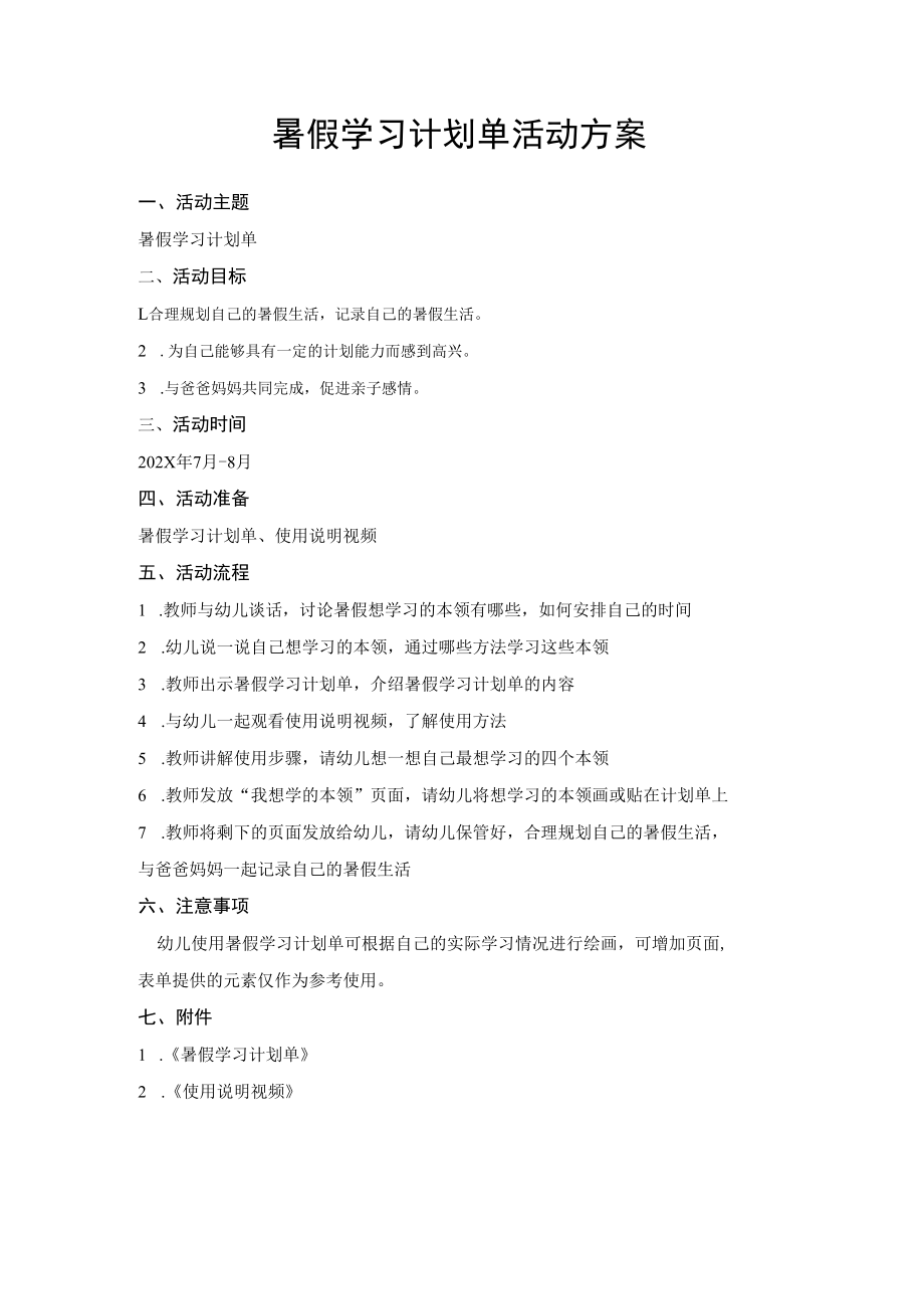 暑假学习计划单活动方案.docx_第1页