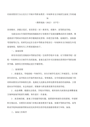 河南省教育厅办公室关于开展中等职业教育一年制和非全日制招生备案工作的通知.docx