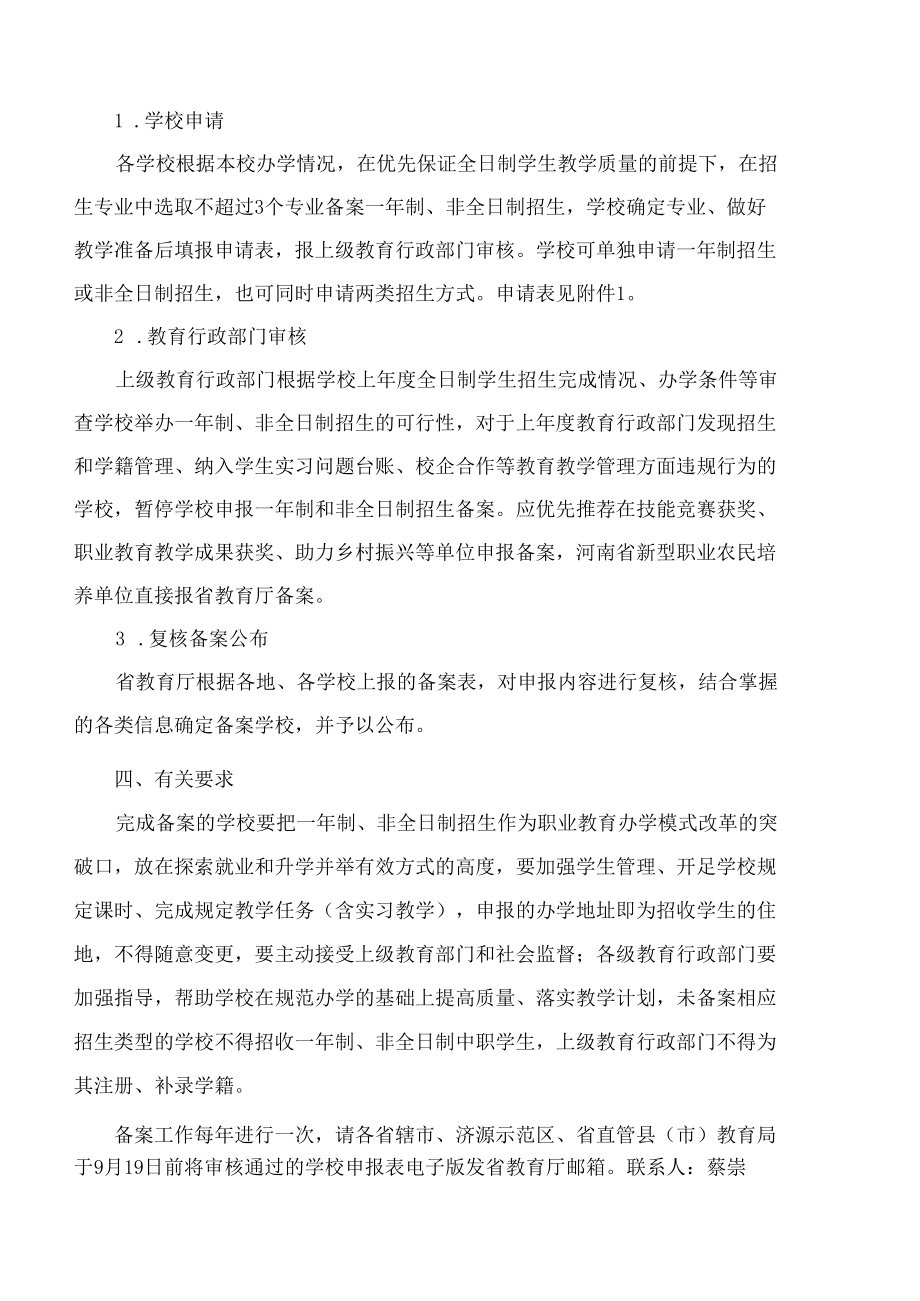 河南省教育厅办公室关于开展中等职业教育一年制和非全日制招生备案工作的通知.docx_第2页