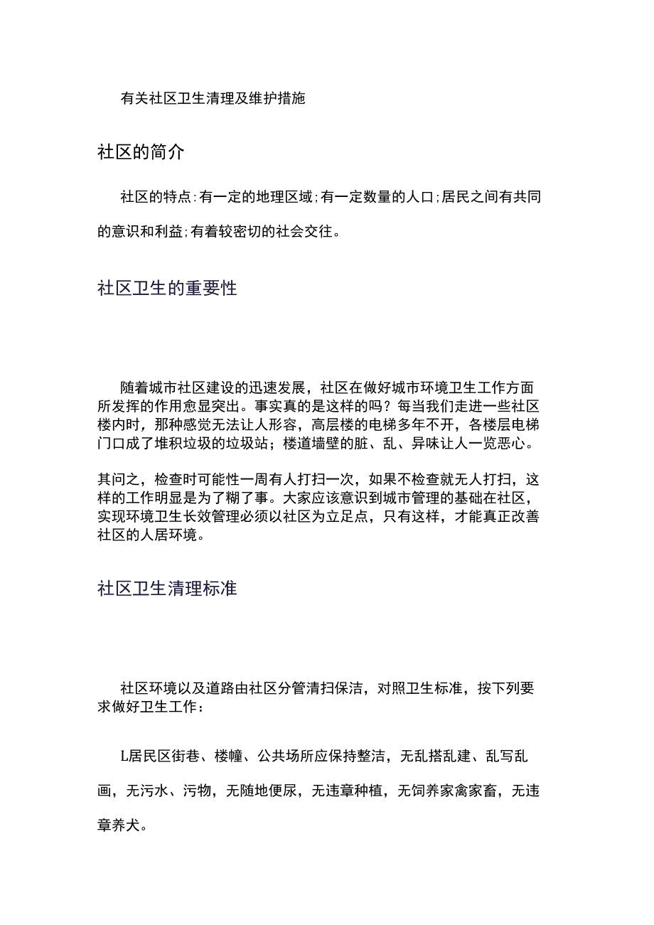 有关社区卫生清理及维护措施.docx_第1页